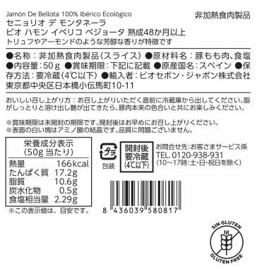 ビオ ハモン イベリコ ベジョータ 熟成48か月以上