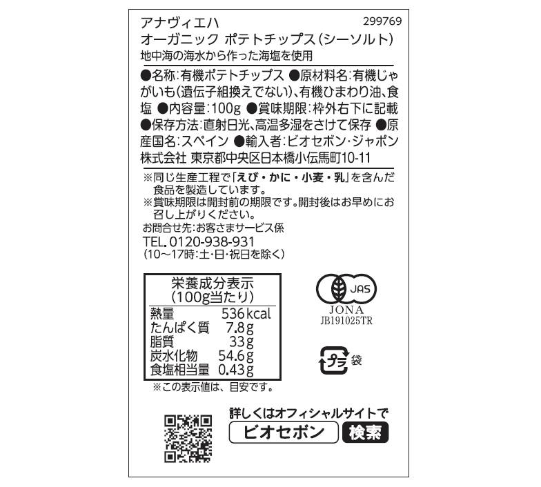 【送料無料】オーガニックポテトチップス（シーソルト）12点セット