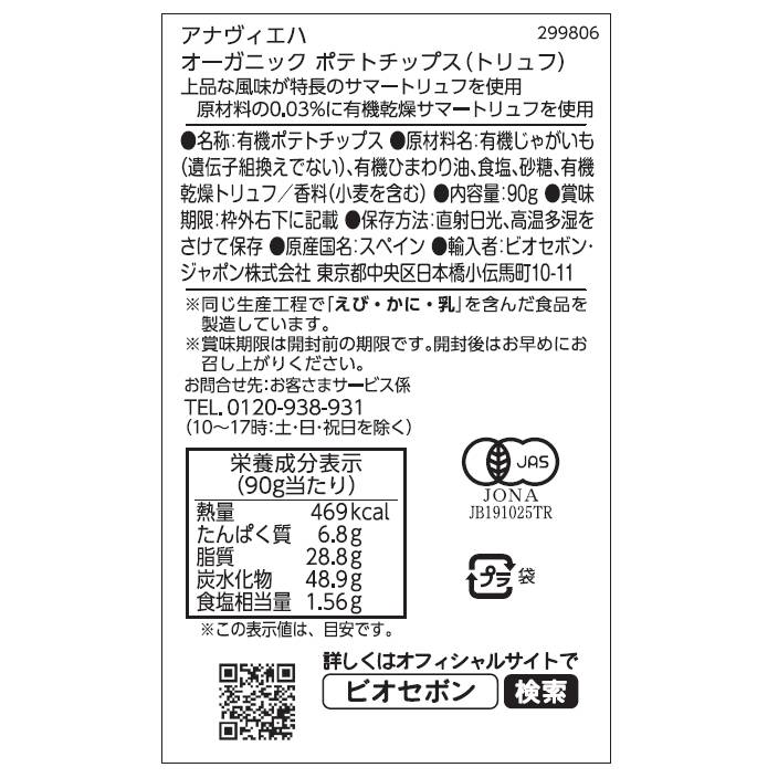 【送料無料】オーガニックポテトチップス（トリュフ）12点セット