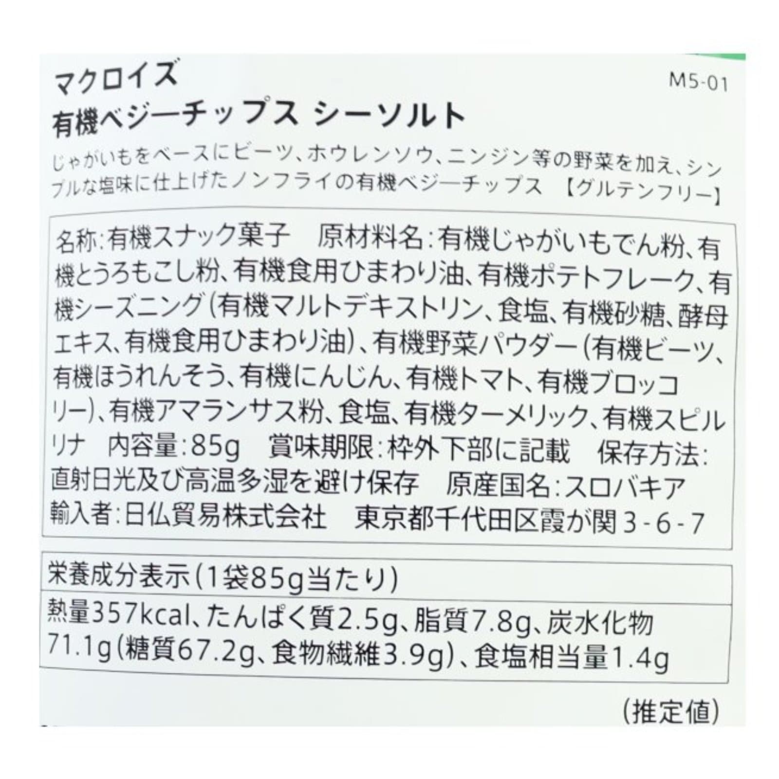 有機ベジーチップス シーソルト