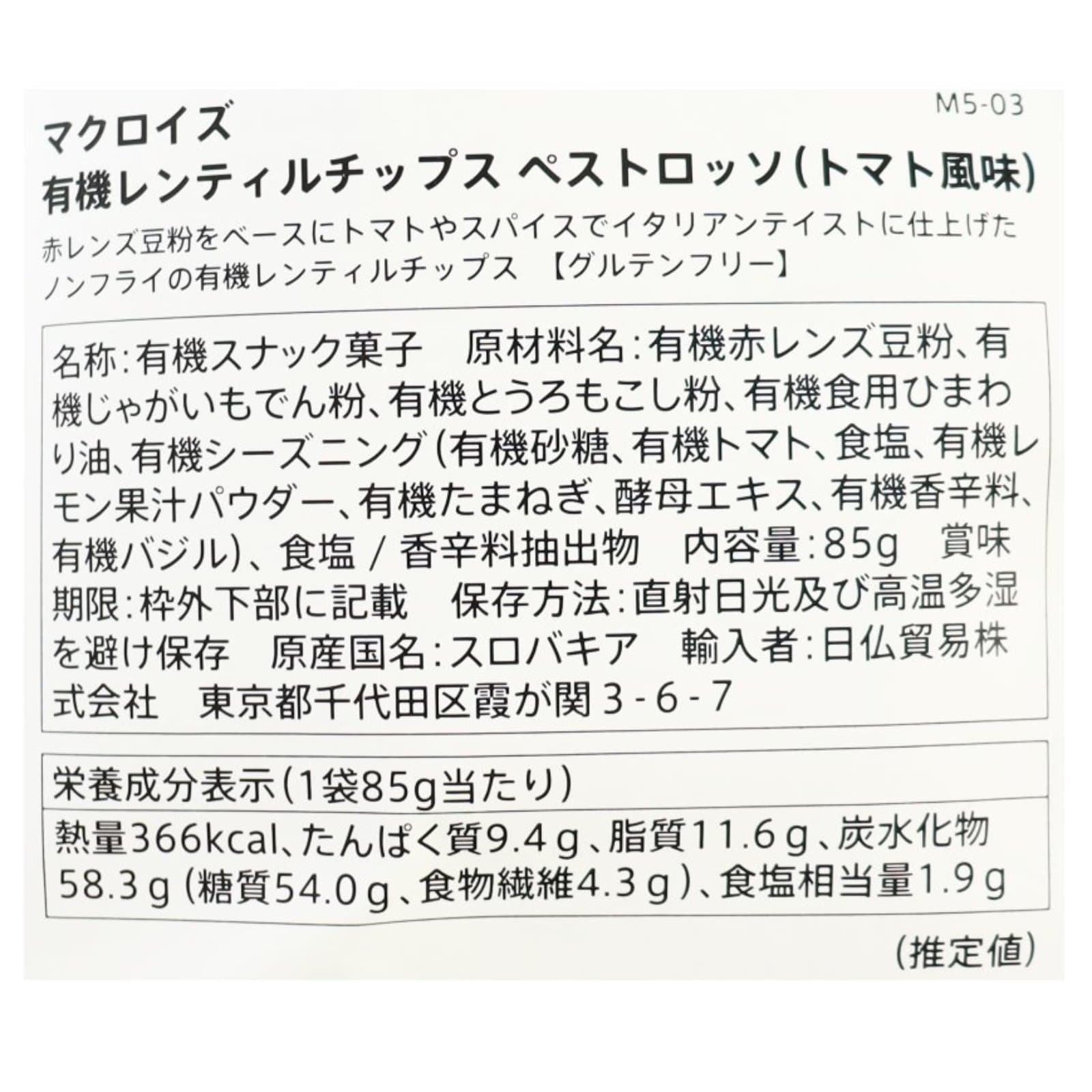 有機レンズ豆（レンティル）チップス ペストロッソ（トマト）