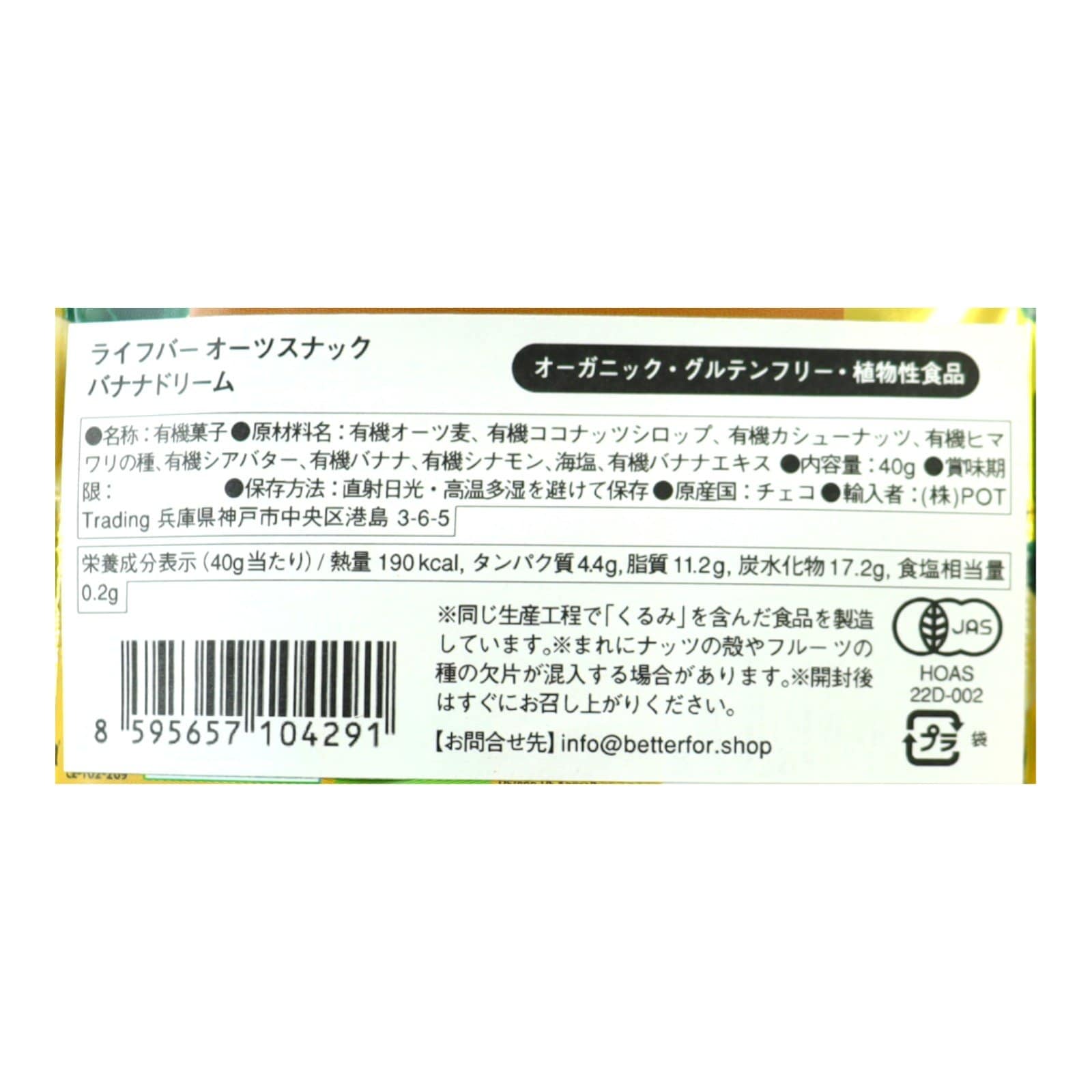 オーガニック　ライフバーオーツスナックバナナドリーム