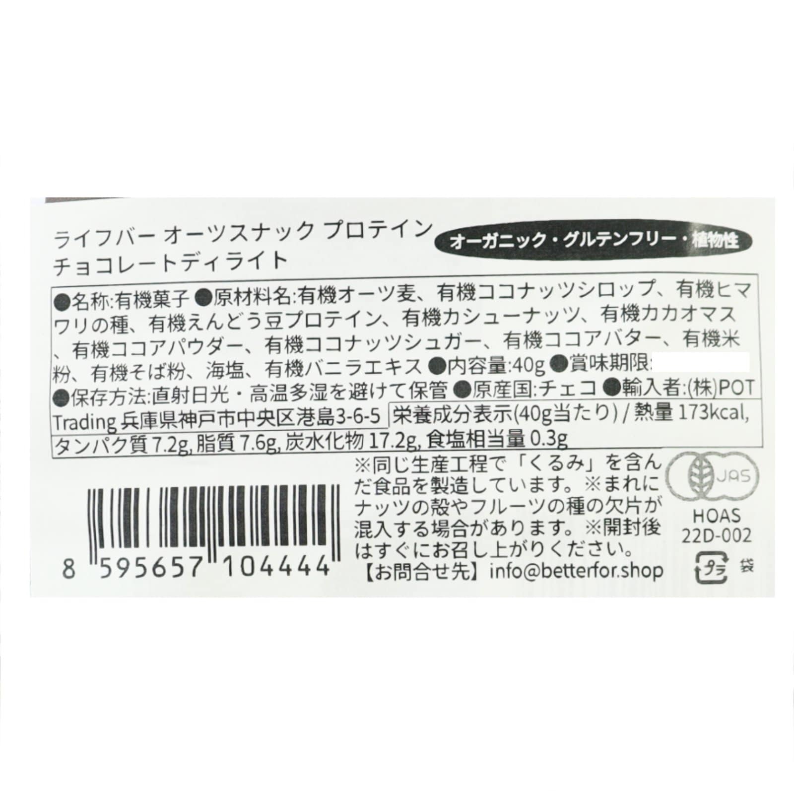 オーガニック　ライフバーオーツスナックプロテインチョコレート