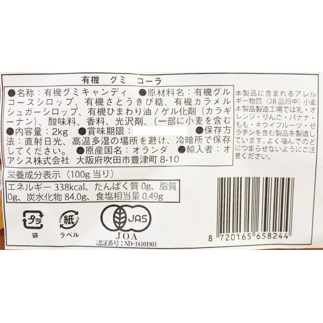 オーガニックコーラグミ
