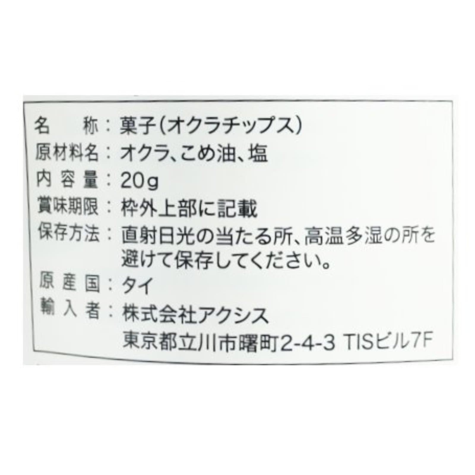 オクラチップス