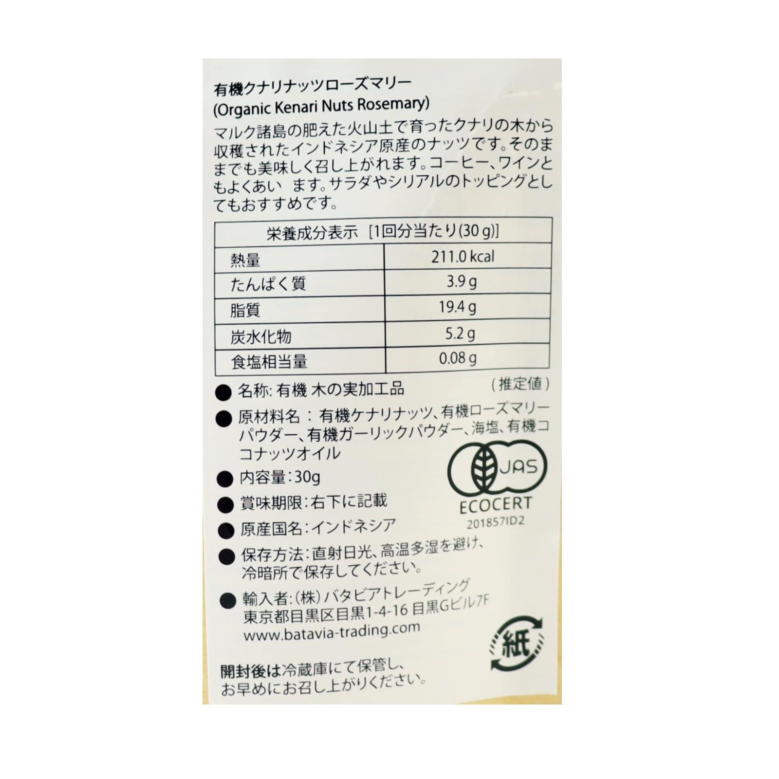 有機クナリナッツ ローズマリー