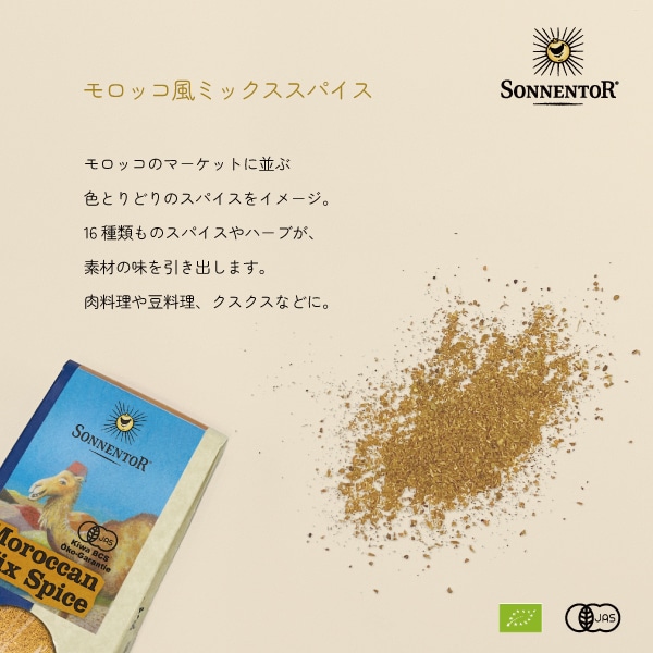モロッコ風ミックススパイス