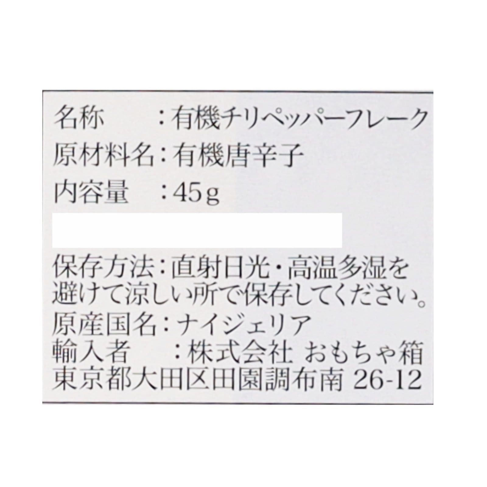 チリペッパーフレーク