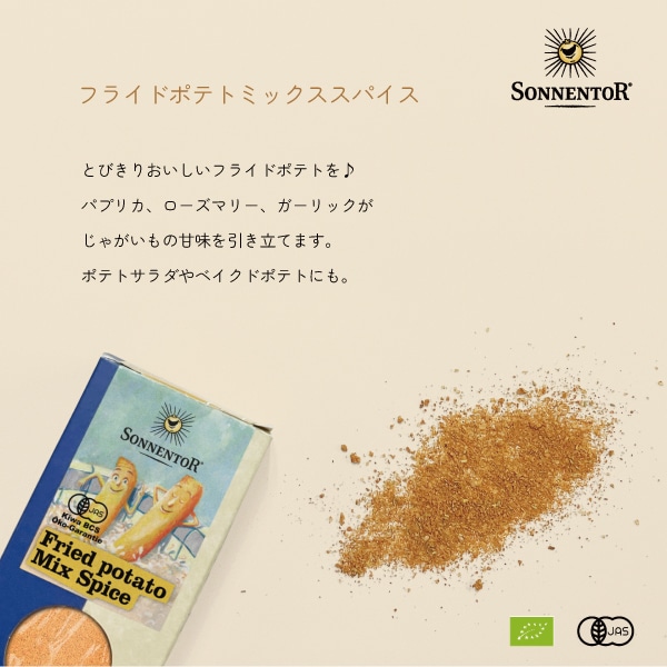 フライドポテトミックススパイス