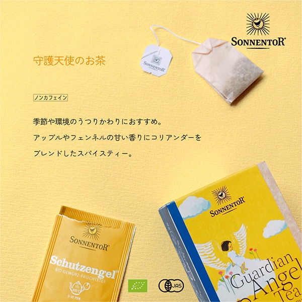 守護天使のお茶