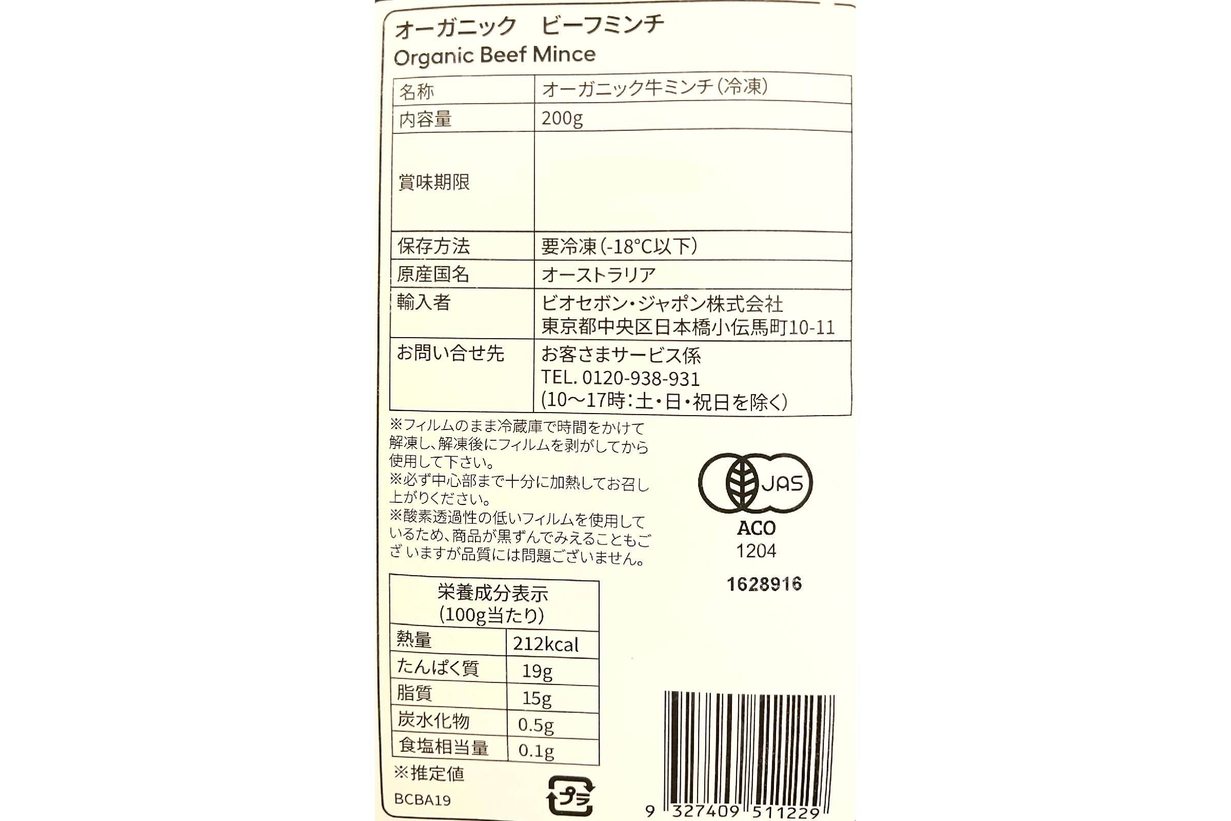 オーガニック　ビーフミンチ