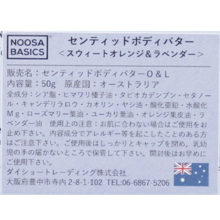 ボディバター スウィートオレンジ＆ラベンダー 50g