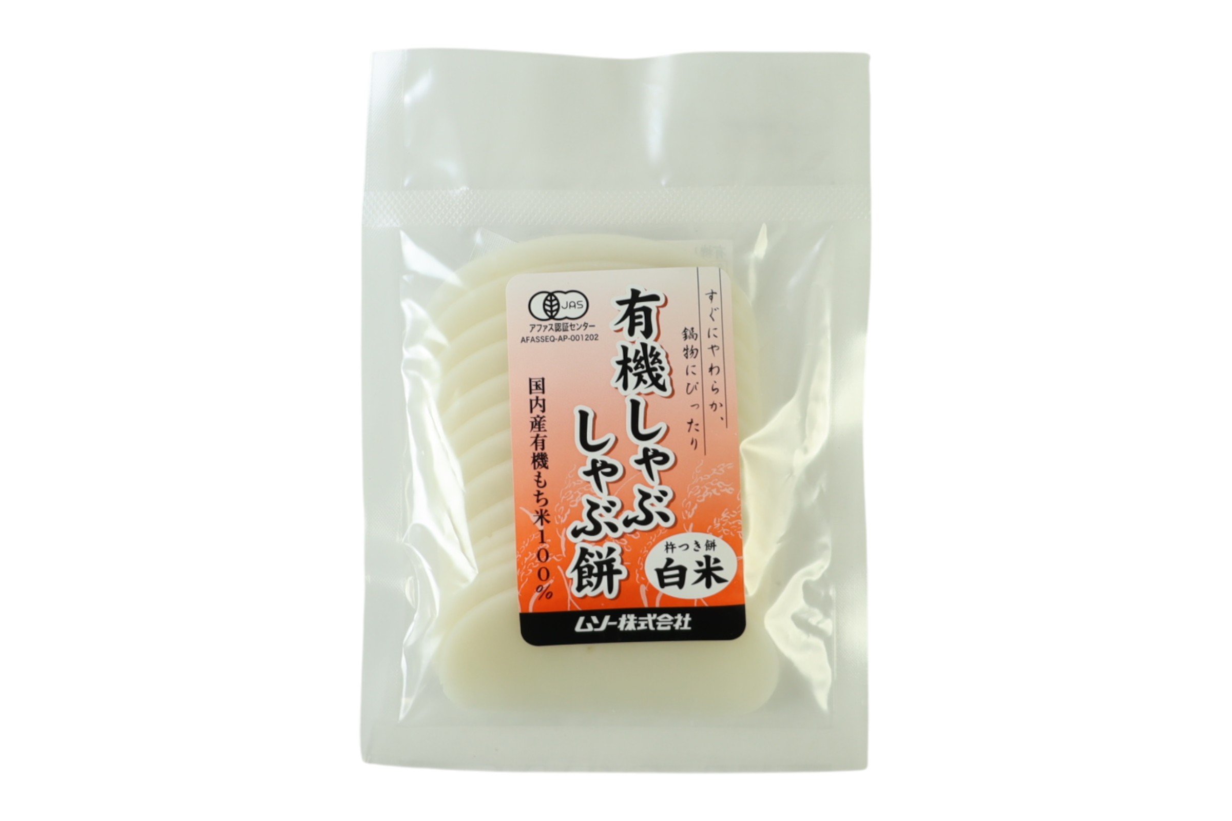 有機しゃぶしゃぶ餅・白米
