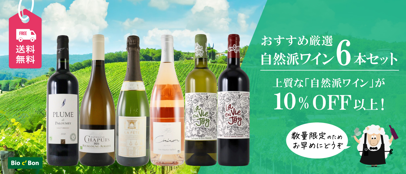 【お試し価格！】 お得な自然派ワインセット オンラインストア ビオセボン | ワイン