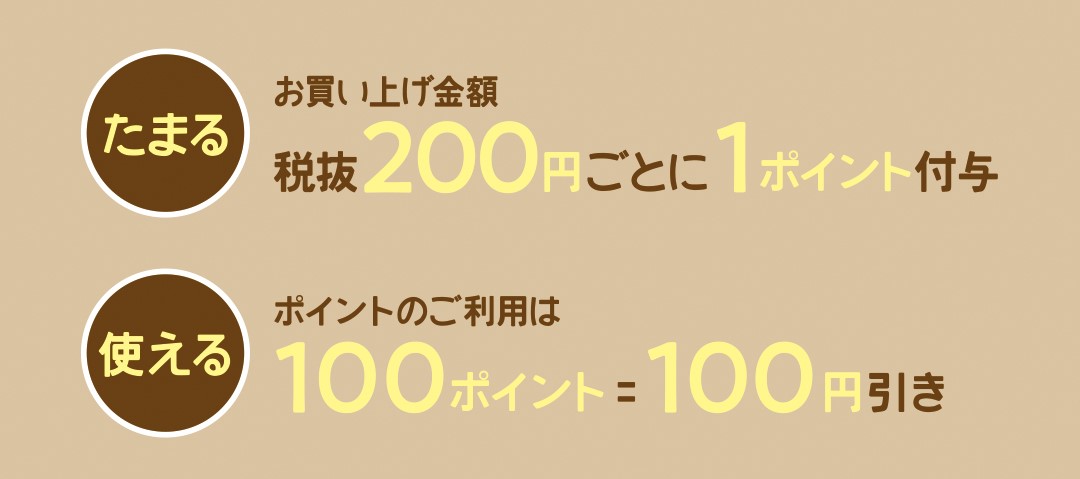 たまる、使える