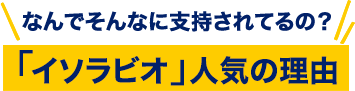 イソラビオ人気の理由