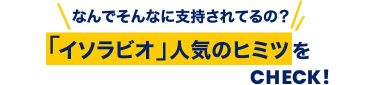 イソラビオ人気のヒミツ