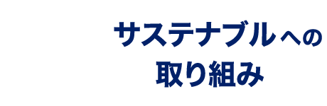 イソラビオのこだわり