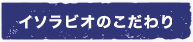 イソラビオのこだわり