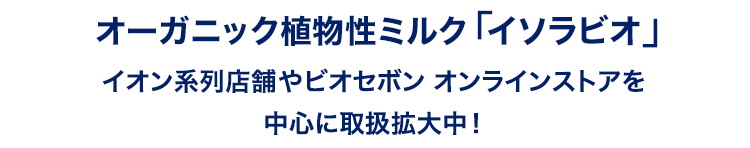 イソラビオが人気急上昇!