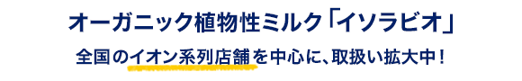 イソラビオが人気急上昇！