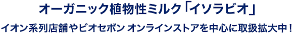 イソラビオが人気急上昇!